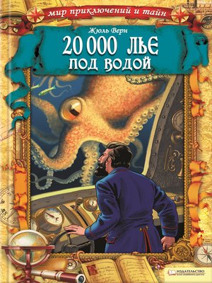cover image of 20 000 лье под водой